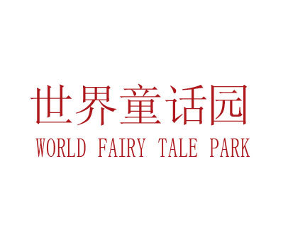 世界童话园 WORLD FAIRY TALE PARK