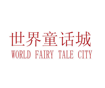 世界童话城 WORLD FAIRY TALE CITY