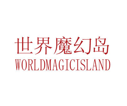 世界魔幻岛 WORLDMAGICISLAND