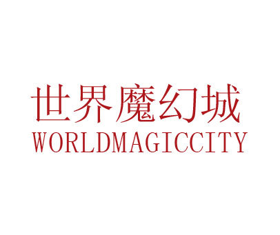 世界魔幻城 WORLDMAGICCITY