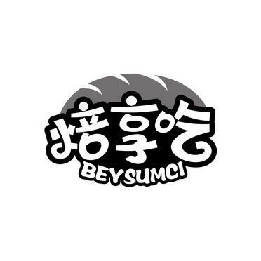 焙享吃 BEYSUMCI