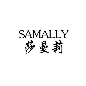 莎曼莉 SAMALLY