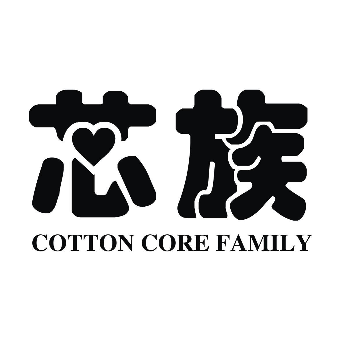 芯族 COTTON CORE FAMILY