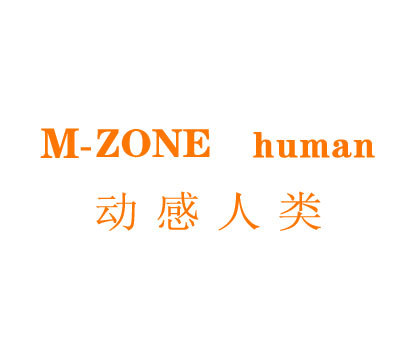 动感人类;M-ZONE HUMAN