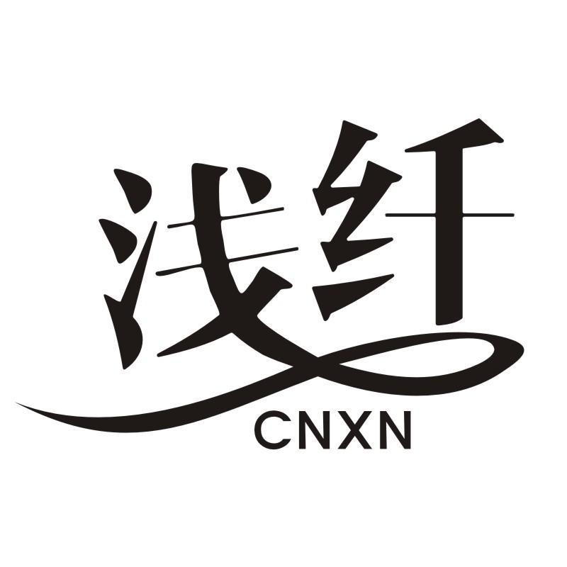 浅纤 CNXN