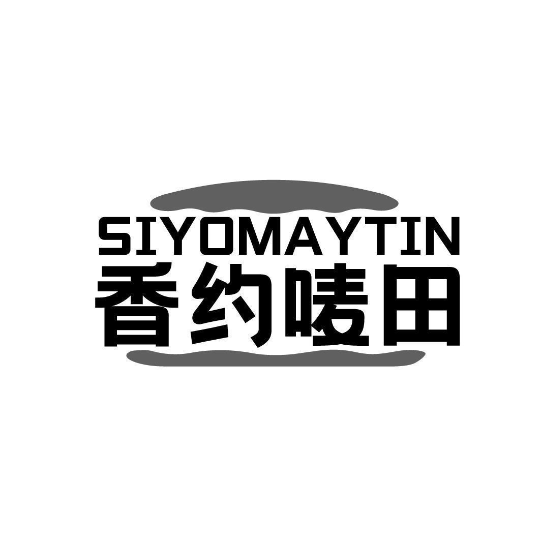 香约唛田 SIYOMAYTIN