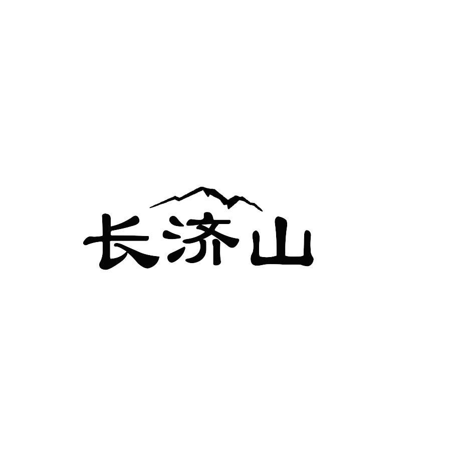 长济山
