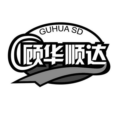 顾华顺达 GUHUA SD