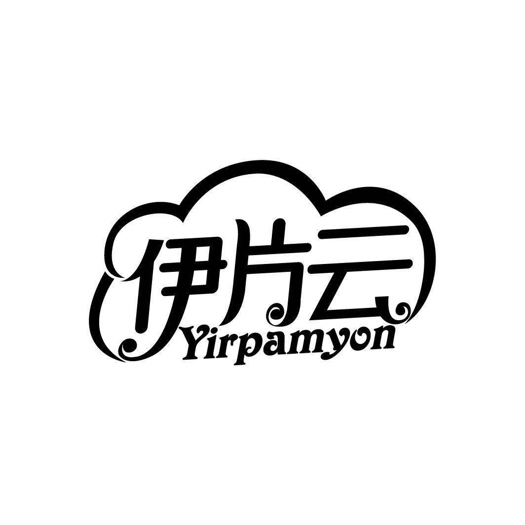 伊片云 YIRPAMYON