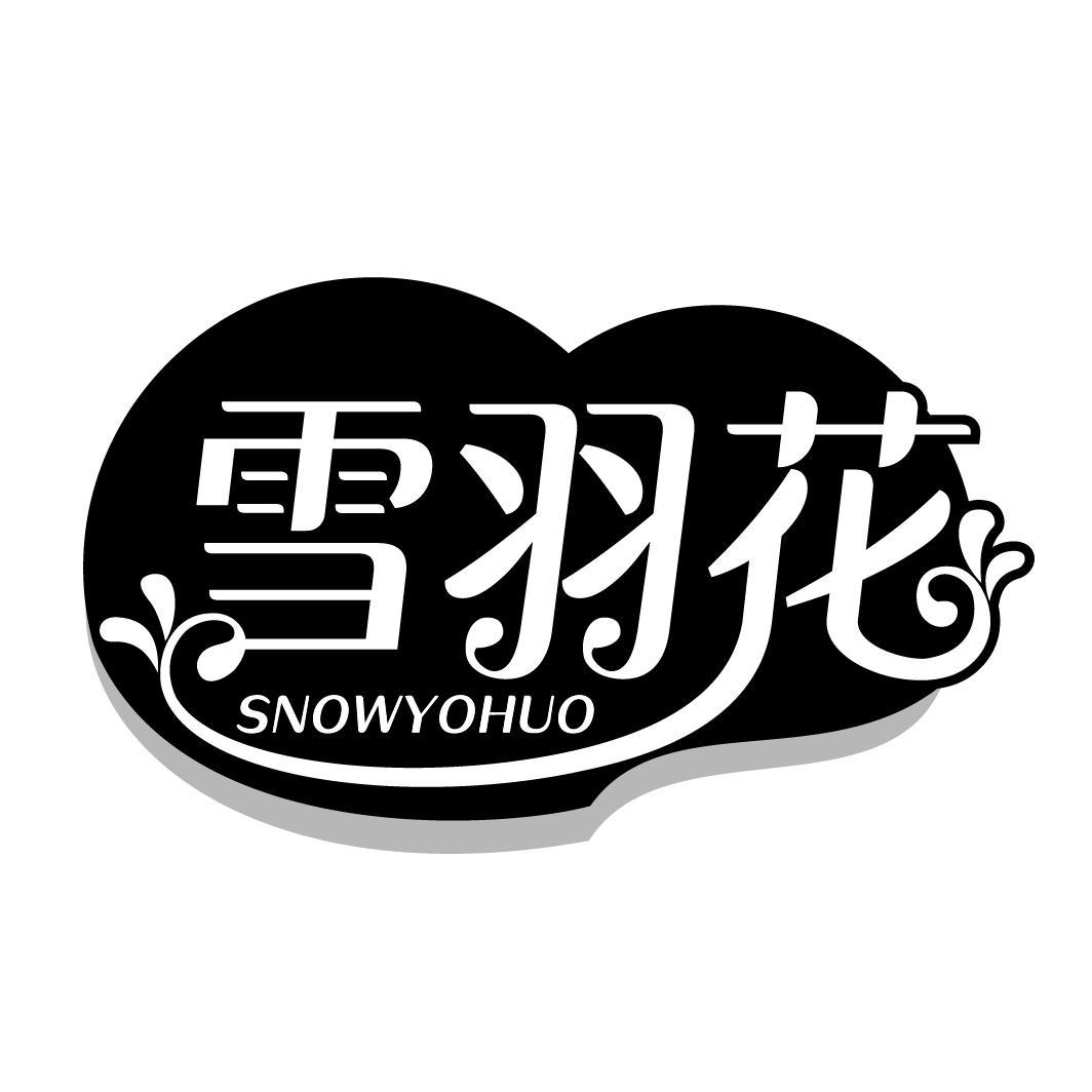 雪羽花 SNOWYOHUO