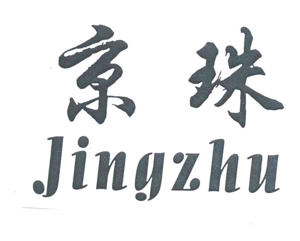 京珠;JING ZHU