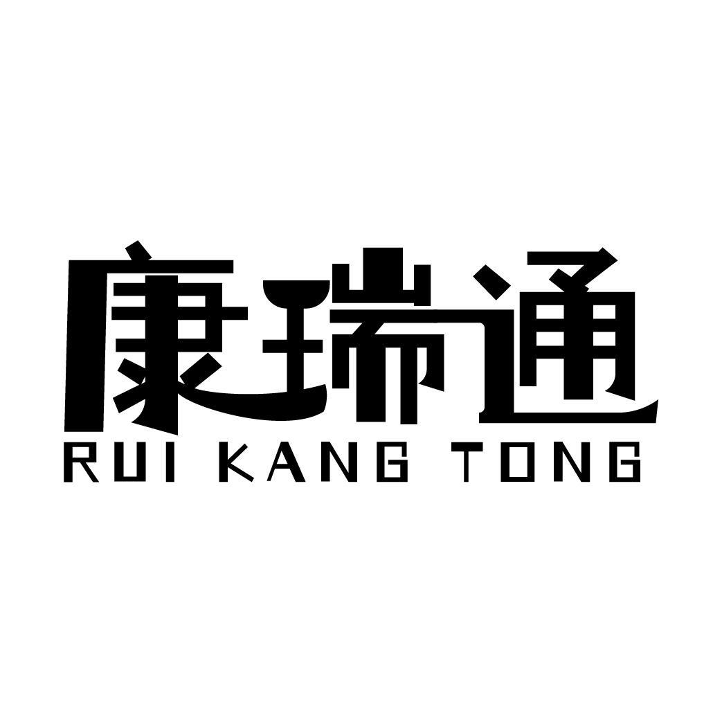 康瑞通 RUI KANG TONG