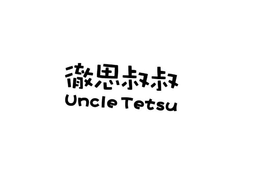 徹思叔叔 UNCLE TETSU