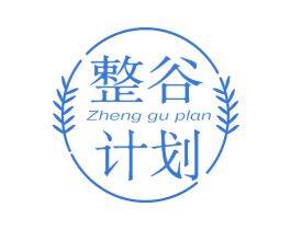 整谷计划 ZHENG GU PLAN