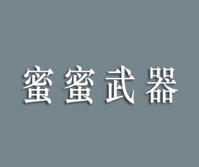 蜜蜜武器商标转让_第10类商标转让