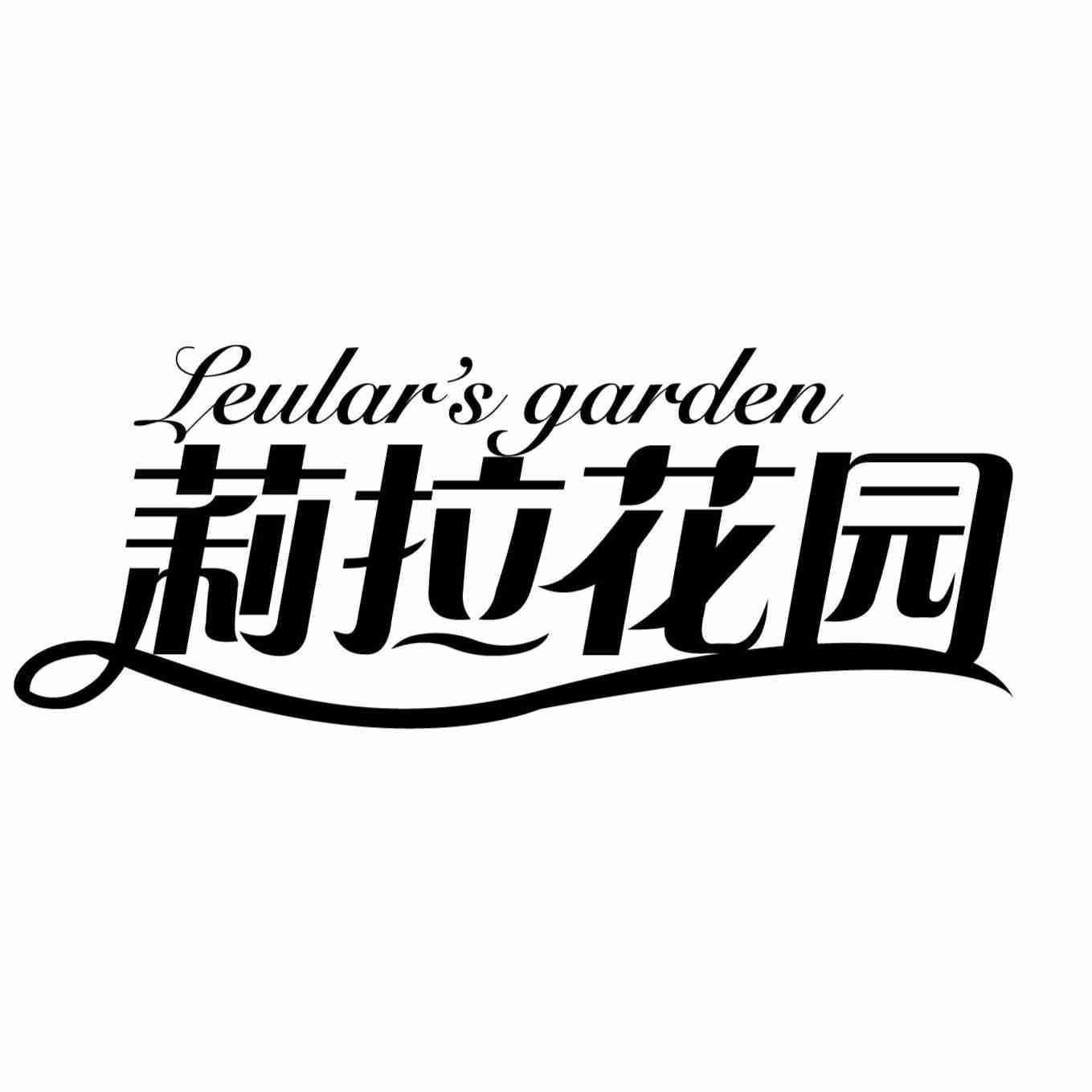LEULAR'S GARDEN 莉拉花园