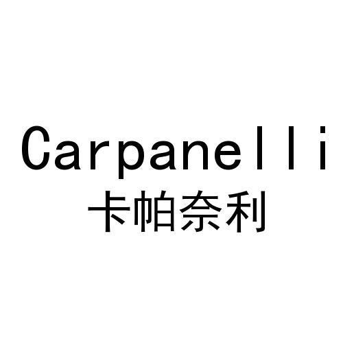 卡帕奈利  CARPANELLI