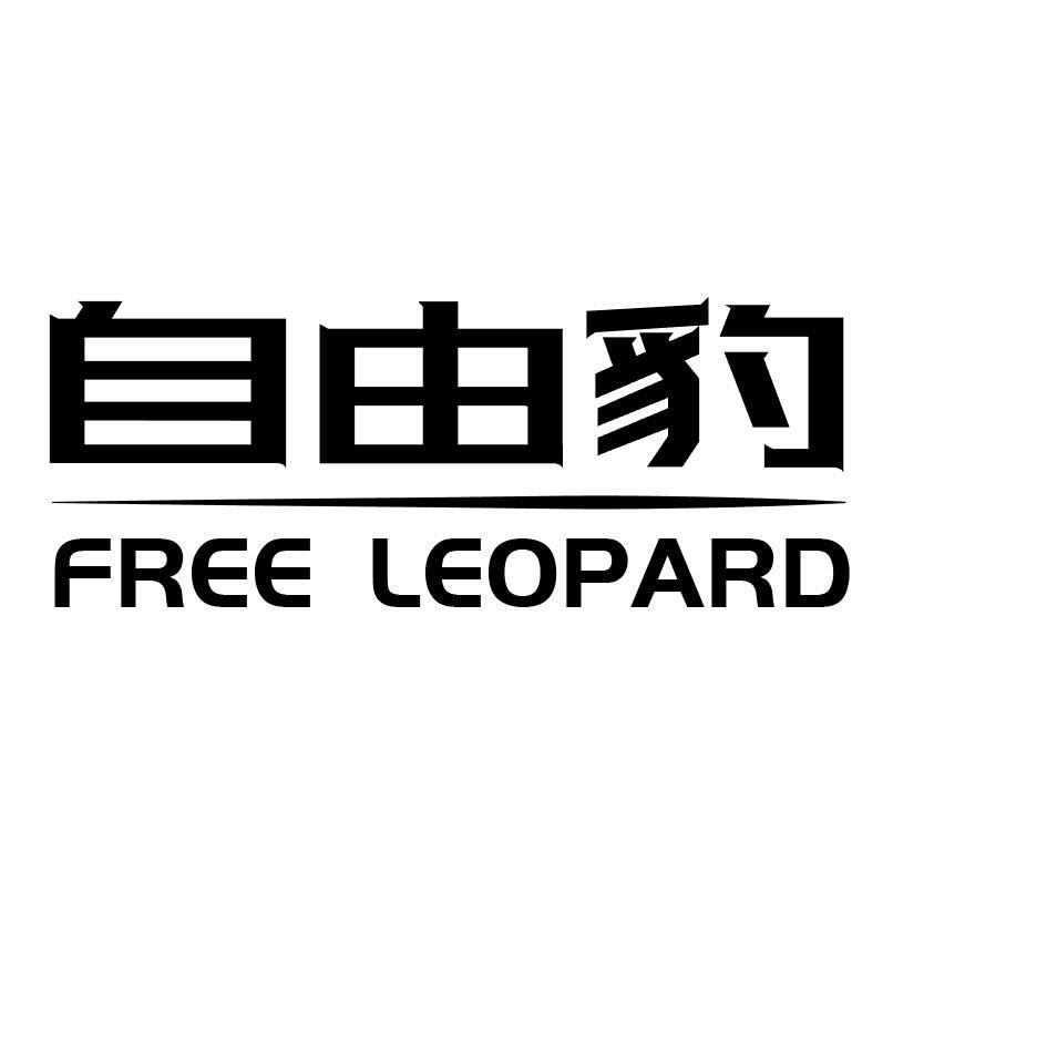 自由豹 FREE LEOPARD