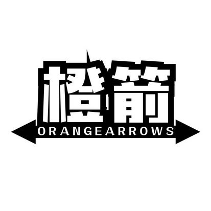橙箭 ORANGE ARROWS