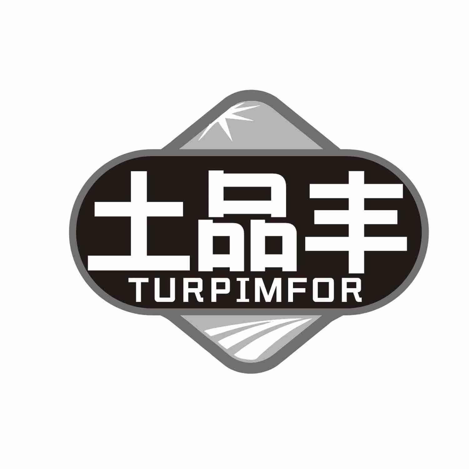 土品丰 TURPIMFOR