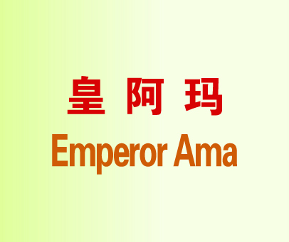 皇阿玛 EMPEROR AMA