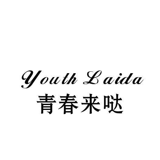 青春来哒 YOUTH LAIDA