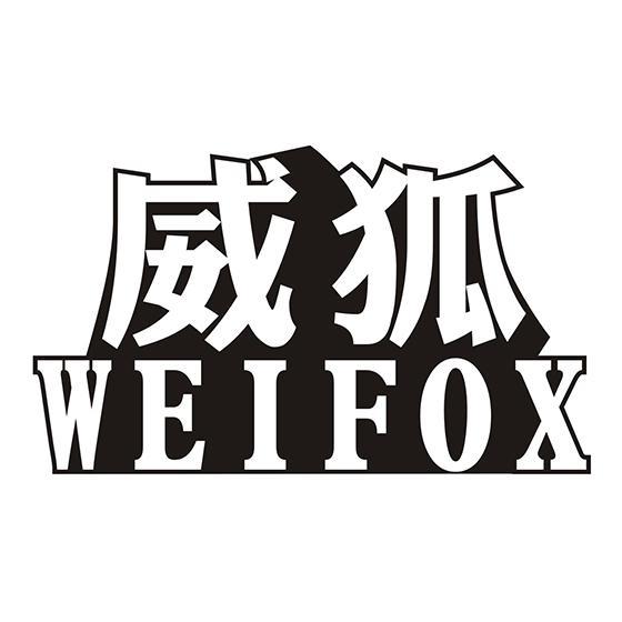 威狐 WEIFOX