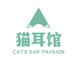 猫耳馆 CAT'S EAR PAVILION