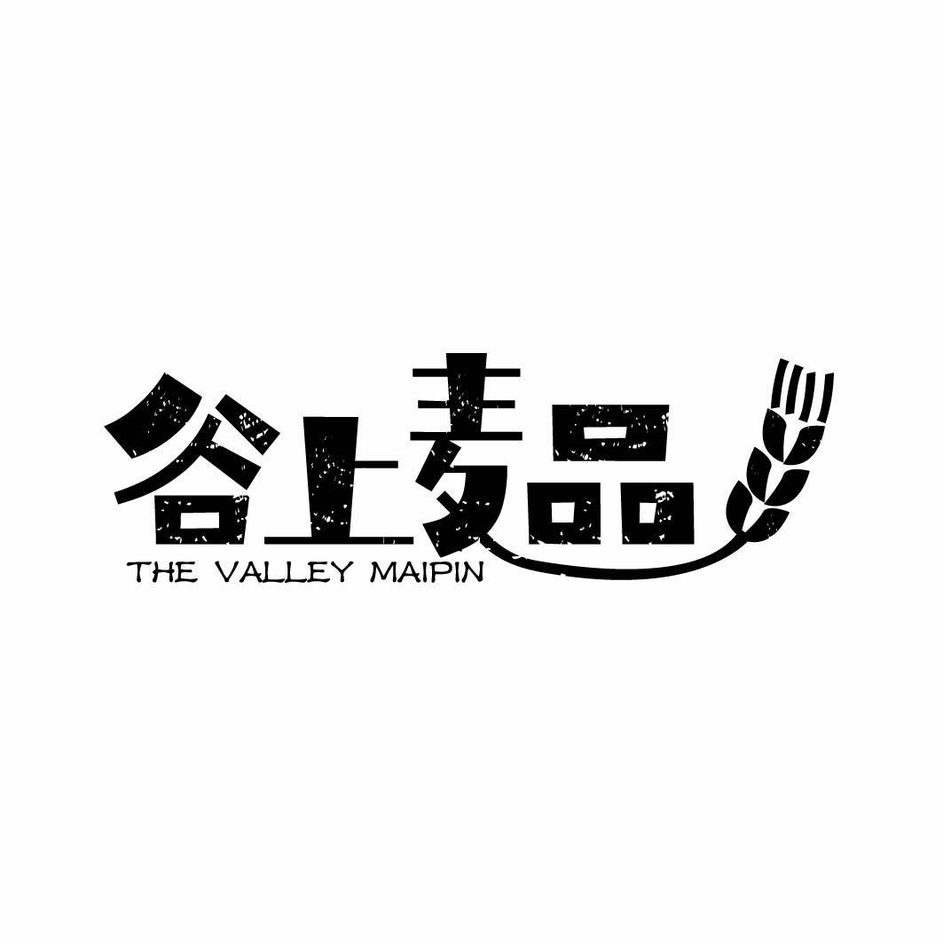 谷上麦品 THE VALLEY MAIPIN