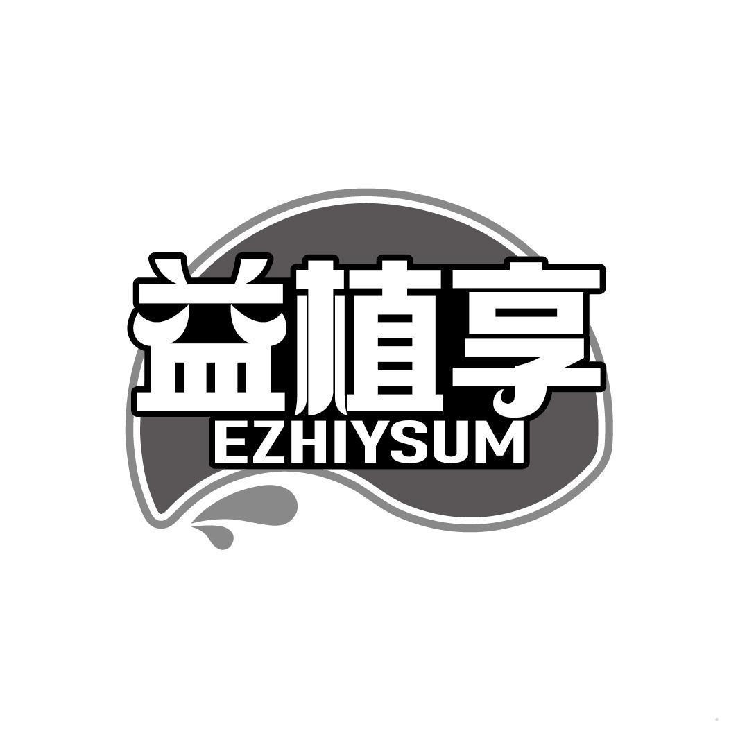 益植享 EZHIYSUM