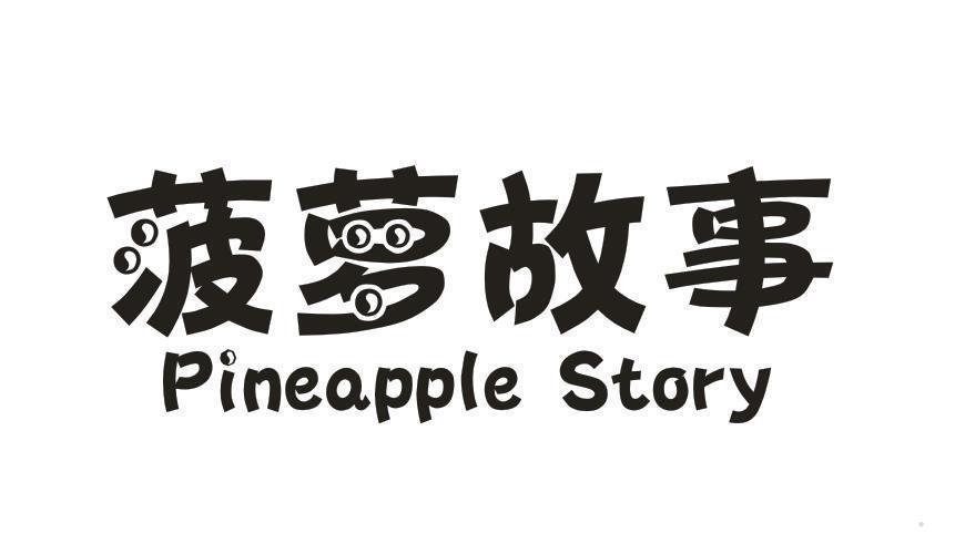 菠萝故事 PINEAPPLE STORY