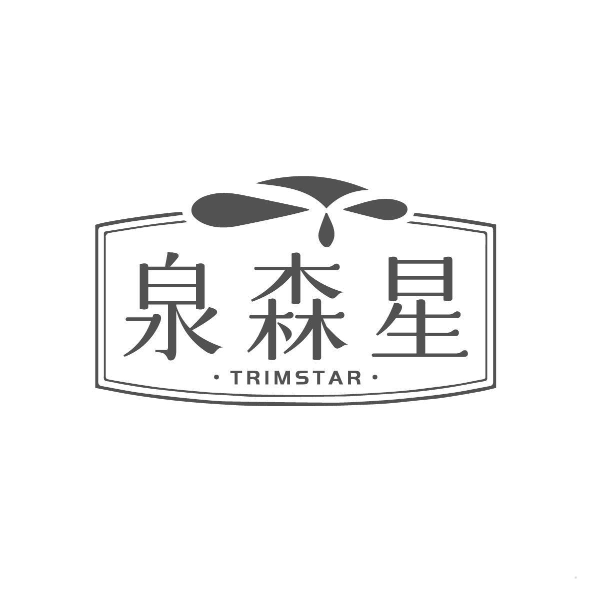 泉森星 TRIMSTAR