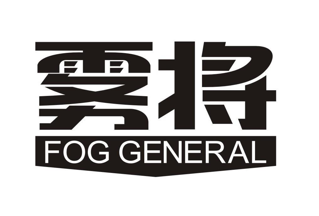 雾将 FOG GENERAL