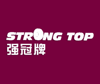 强冠牌;STRONG TOP