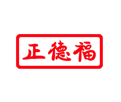 正德福
