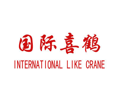 国际喜鹤;INTERNATIONAL LIKE CRANE