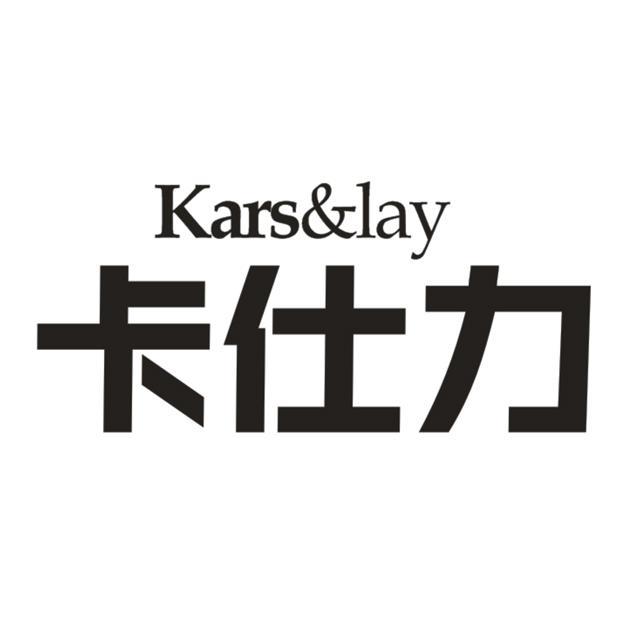 卡仕力 KARS&LAY