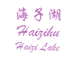 海子湖 HAIZI LAKE