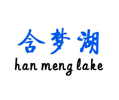 含梦湖 HAN MENG LAKE