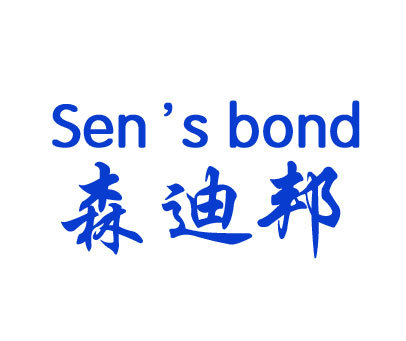 森迪邦 SEN’S BOND