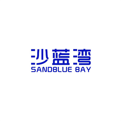 沙蓝湾 SANDBLUE BAY