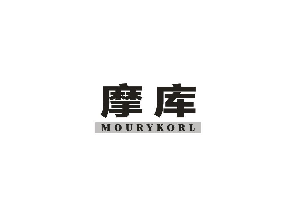 摩库 MOURYKORL