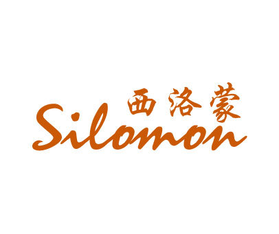 西洛蒙 SILOMON