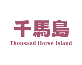 千马岛 THOUSAND HORSE ISLAND