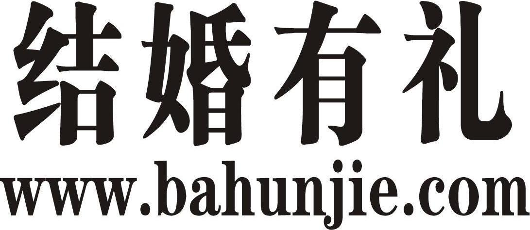 结婚有礼 WWW.BAHUNJIE.COM