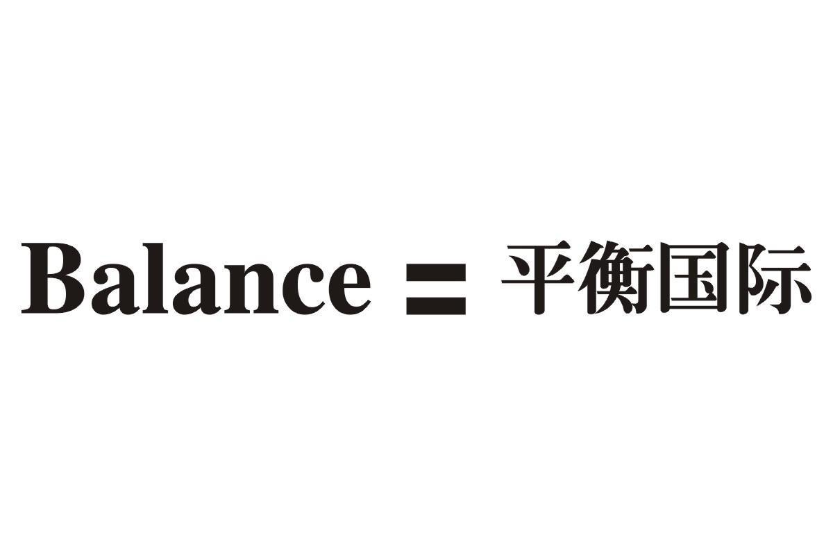 平衡国际 BALANCE