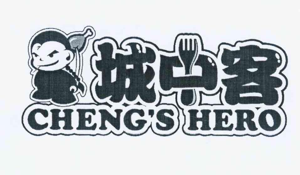 城中客 CHENG＇S HERO