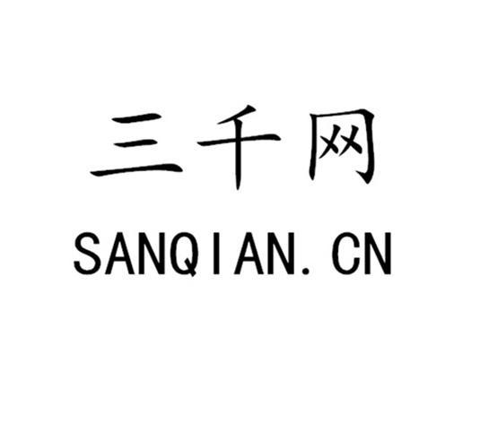 三千网 SANQIAN.CN