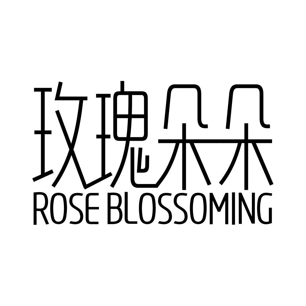 玫瑰朵朵 ROSE BLOSSOMING
