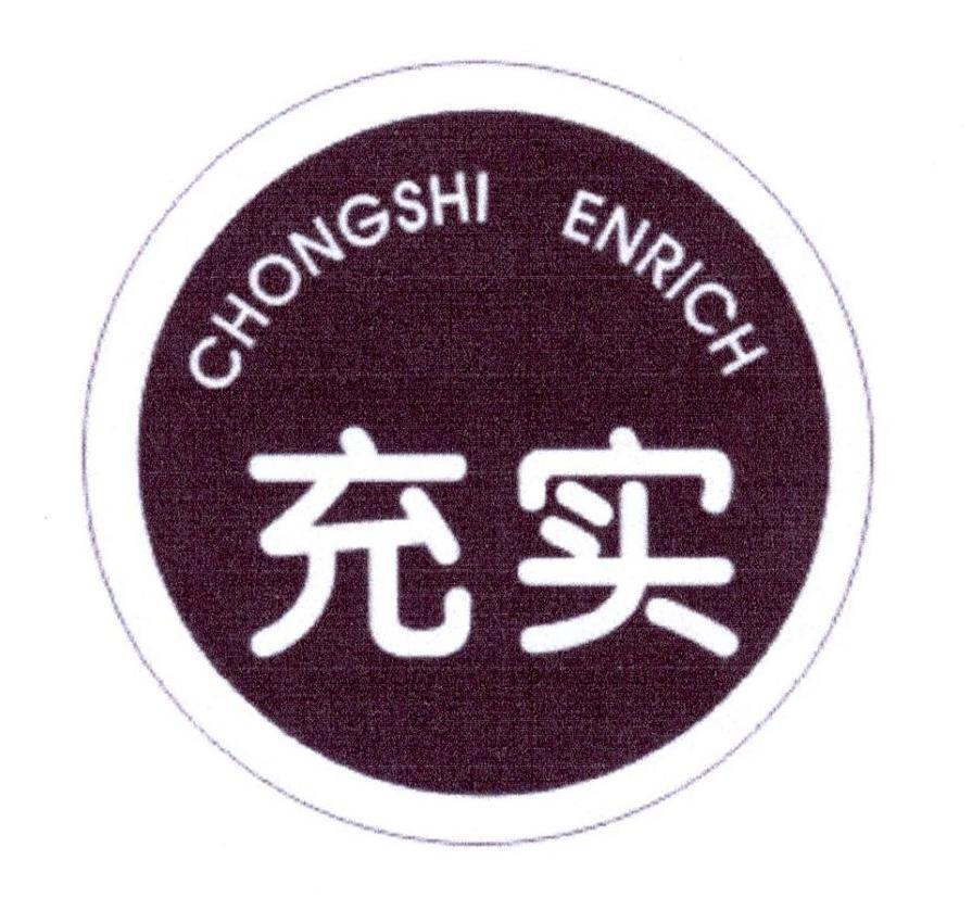 充实 CHONGSHI ENRICH